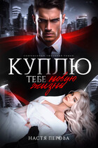 Куплю тебе новую жизнь (Настя Перова)