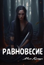 Равновесие (Мила Крейдун)