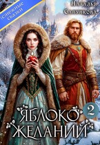Яблоко желаний 2 (Наталья Сапункова)