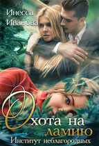 Институт неблагородных. Охота на ламию (Инесса Иванова)