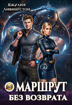 Маршрут без возврата (Джулия Ливингстон)