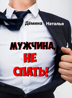 Мужчина, не спать! (Дёмина Наталья)