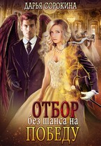 Отбор без шанса на победу (Дарья Сорокина)