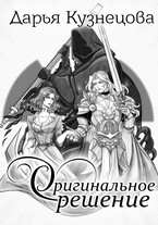 Оригинальное решение (Дарья Кузнецова)