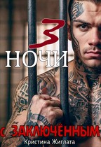 Три ночи с заключённым (Кристина Жиглата)