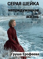 Серая шейка. Непридуманная жизнь (Груша Ерофеева)