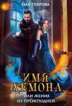 Имя демона, или Жених из преисподней (Ная Геярова)