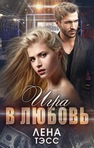 Игра в любовь (Лена Тэсс)