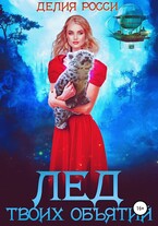 Лед твоих объятий (Делия Росси)