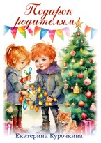 ПОДАРОК РОДИТЕЛЯМ (Екатерина Курочкина)