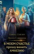 В моем счастье прошу винить амнезию (Джейд Дэвлин
                                                                                                            
                                                                                                                                                                                                                                        ,
                                                                
                                                                                                                                            Смирнова Ирина)