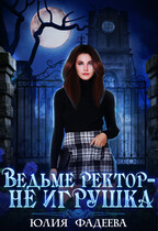 Ведьме ректор — не игрушка (Юлия Фадеева)