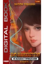 Волшебство не вызывает привыкания. Книга 2 (Текшин Антон)