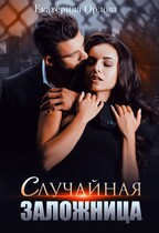 Случайная заложница (Екатерина Орлова)
