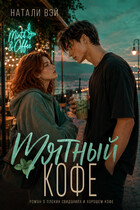 Мятный кофе (кому-то особенному) (Натали Вэй)