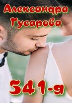 541-я (Александра Гусарова)