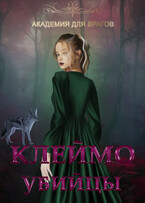 Клеймо убийцы (Рия Тюдор)