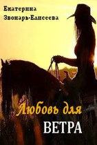 Любовь для ветра (Екатерина Звонарь-Елисеева)