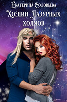 Хозяин Лазурных холмов (Екатерина Соловьева)