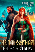 Непокорная. Невеста Севера (Валентина Элиме)