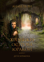 Дети Юракона (Анабель Ви)