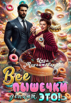 Все пышечки делают ЭТО (Инга Максимовская)