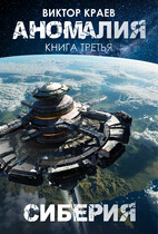 Сиберия (Виктор Краев)