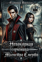 Непокорная ученица Магистра Смерти (Екатерина Верейская)