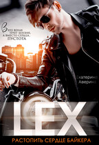 LEX. Растопить сердце байкера (Екатерина Аверина)