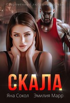 Скала (Яна Сокол
                                                                                                            
                                                                                                                                                                                                                                        ,
                                                                
                                                                                                                                            Эмилия Марр)