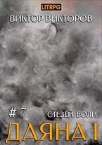 Даяна I. Стезёй Боли. Том 7 (Виктор Викторов)