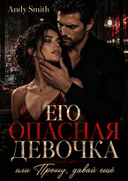 Его опасная девочка, или Прошу, давай ещё (Andy Smith)