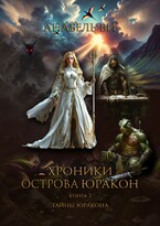 Тайны Юракона (Анабель Ви)