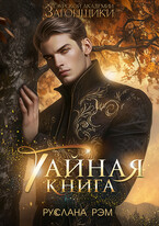 Тайная книга. Тэурская Академия (Руслана Рэм)
