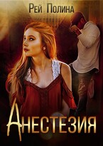 Анестезия (Полина Рей)
