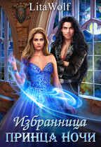 Избранница принца Ночи (LitaWolf)