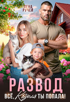 Развод. Ну всё, Козюля, ты попала! (Лена Ручей)