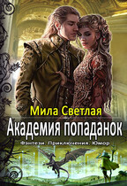 Академия попаданок Первый семестр (Мила Светлая)