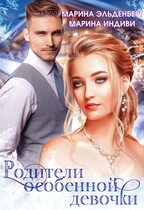 Родители особенной девочки (Марина Индиви
                                                                                                            
                                                                                                                                                                                                                                        ,
                                                                
                                                                                                                                            Марина Эльденберт)