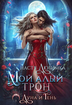 Мой алый трон (Настя Любимка)