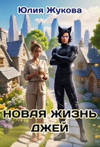 Новая жизнь Джей (Юлия Жукова)