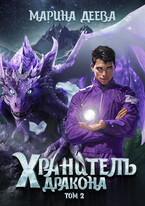 Хранитель дракона. Том 2. (Марина Деева)