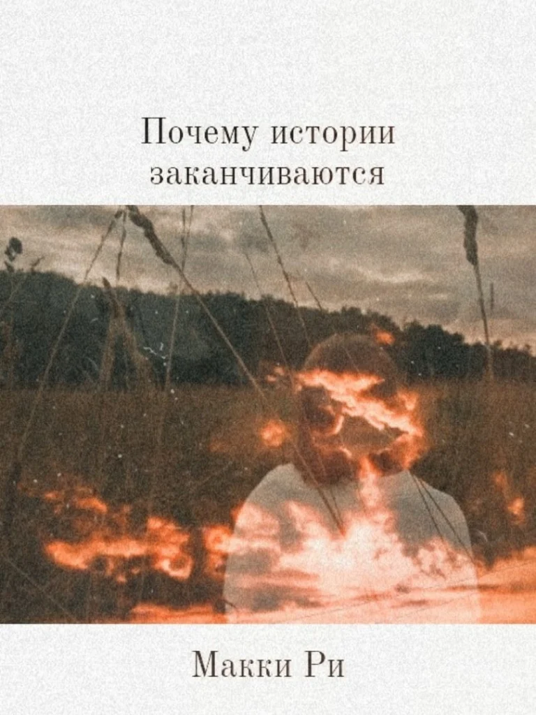 Почему истории заканчиваются (Макки Ри)