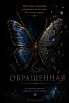 Обращенная (Crescent)