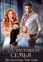(не) настоящая семья (Валентина Маслова)
