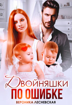Двойняшки по ошибке. Случайная встреча (Вероника Лесневская)