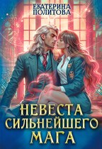Невеста сильнейшего мага (Екатерина Политова)