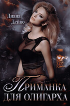 Приманка для ОЛИГАРХА (Диана Дейко)