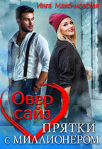 Овер сайз. прятки с миллионером (Инга Максимовская)