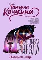Моя счастливая звезда (Татьяна Кошкина)